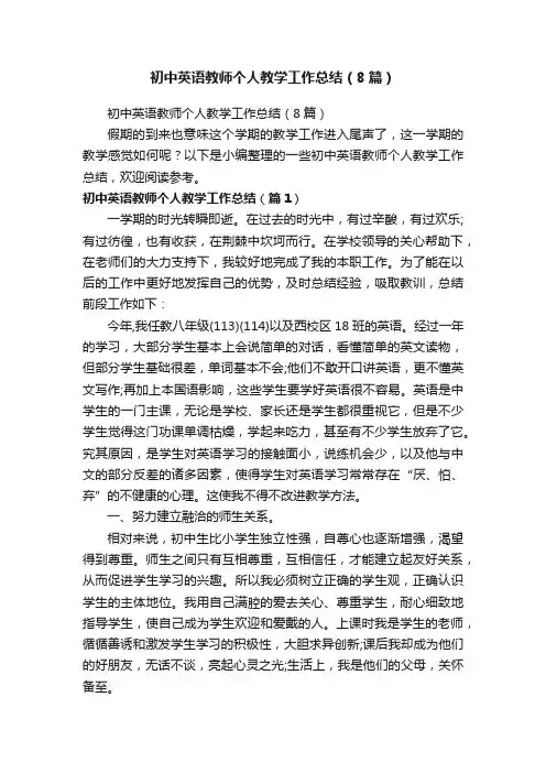 初中英语教师个人教学工作总结（8篇）