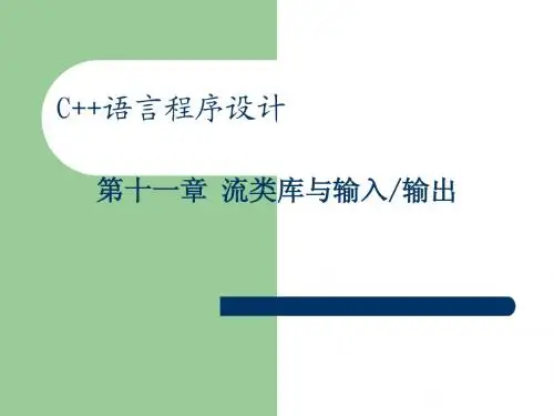 c++11-流类库与输入输出