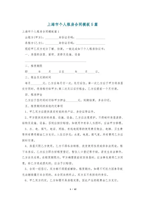 上海市个人租房合同模板5篇