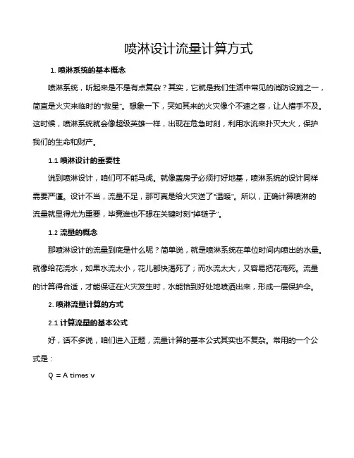喷淋设计流量计算方式