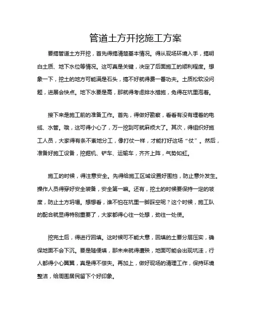 管道土方开挖施工方案
