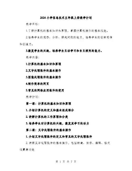2024小学信息技术五年级上册教学计划(2篇)