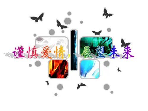 大学生恋爱为主题的心理班会