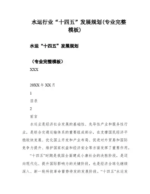 水运行业“十四五”发展规划(专业完整模板)