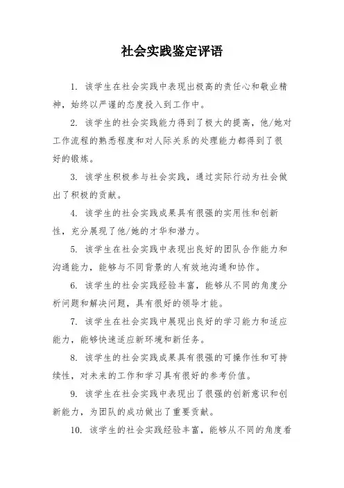社会实践鉴定评语