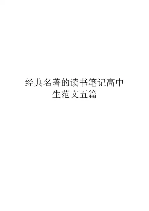 经典名著的读书笔记高中生范文五篇