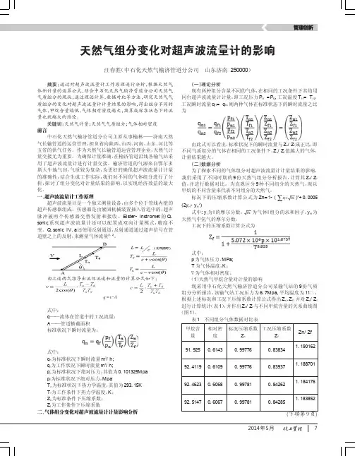 天然气组分变化对超声波流量计的影响