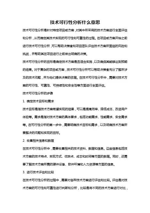 技术可行性分析什么意思