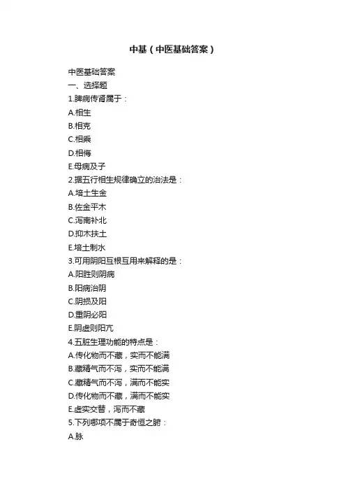 中基（中医基础答案）