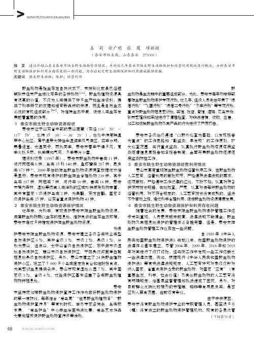 泰安市陆生野生动物资源保护和经营利用现状