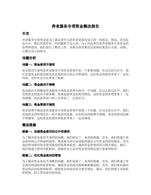 养老服务专项资金整改报告