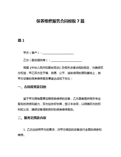保养维修服务合同模板7篇