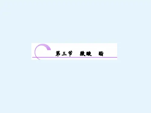 高二化学人教版选修五课件第三章第三节羧酸酯(51张)