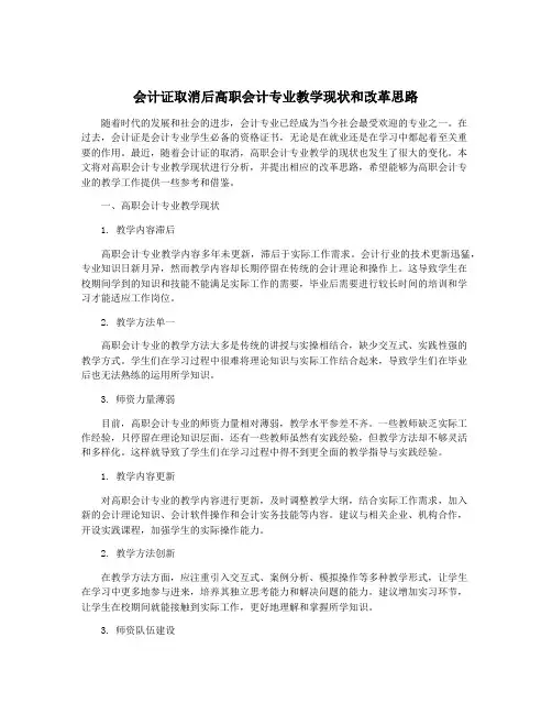 会计证取消后高职会计专业教学现状和改革思路
