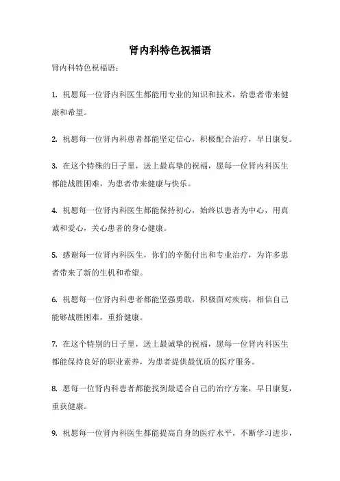 肾内科特色祝福语