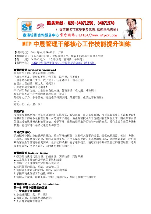 最新资料-MTP中层管理干部核心工作技能提升训练.doc