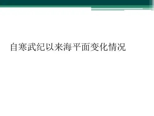 自寒武纪以来海平面变化情况
