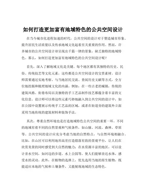 如何打造更加富有地域特色的公共空间设计