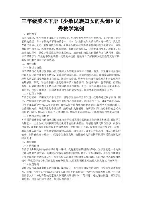 三年级美术下册《少数民族妇女的头饰》优秀教学案例
