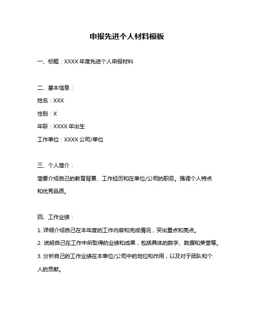 申报先进个人材料模板