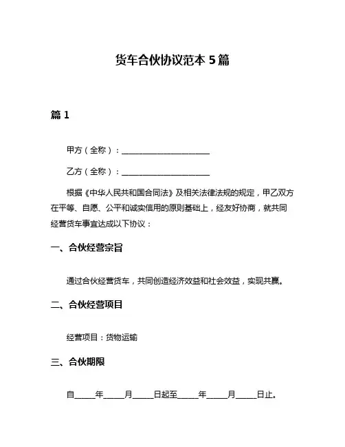 货车合伙协议范本5篇