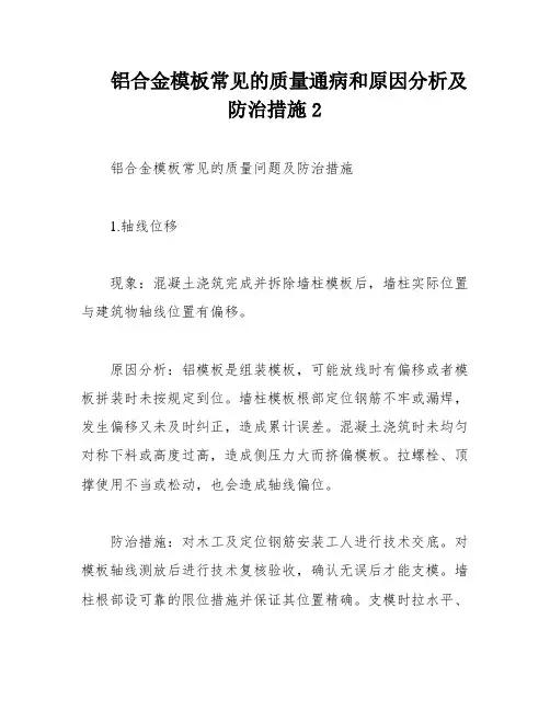 铝合金模板常见的质量通病和原因分析及防治措施2