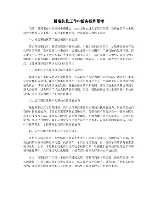 精准扶贫工作中的实践和思考