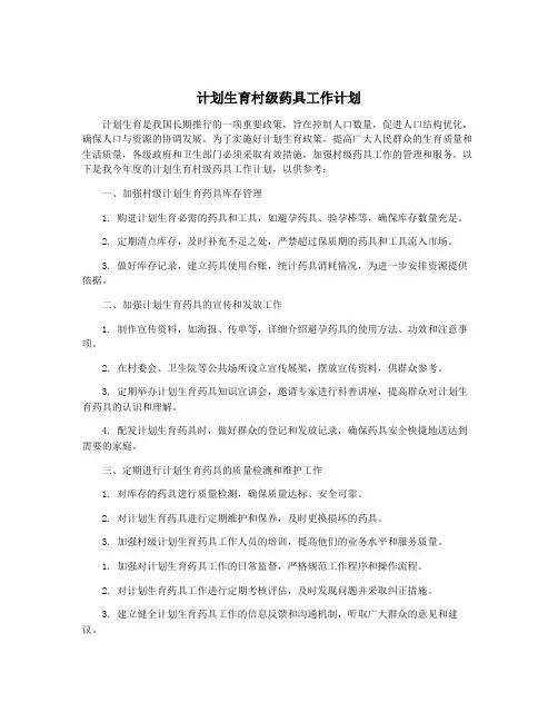 计划生育村级药具工作计划