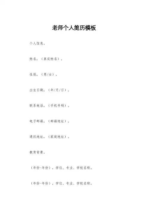 老师个人简历模板