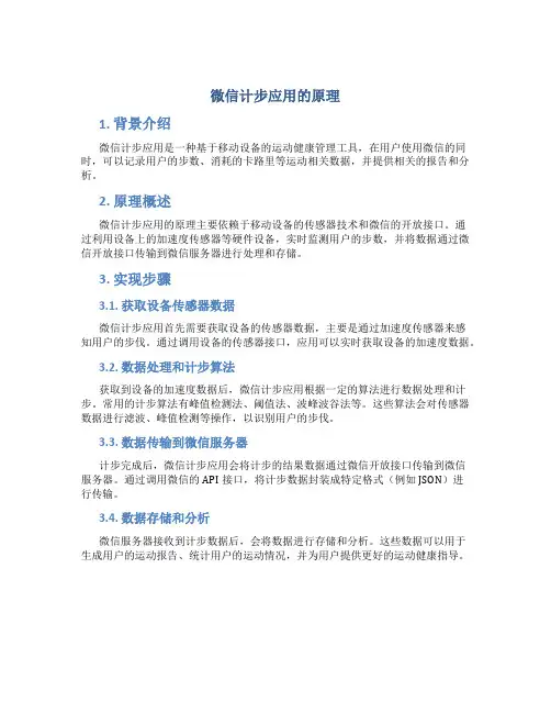 微信计步应用的原理