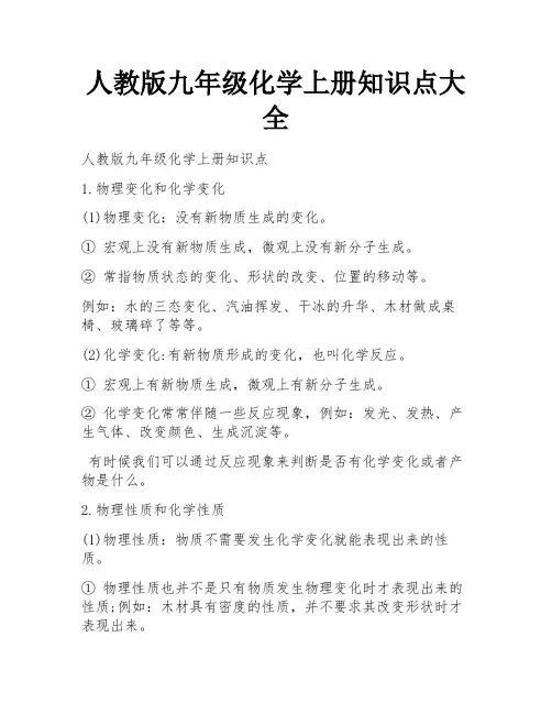 人教版九年级化学上册知识点大全