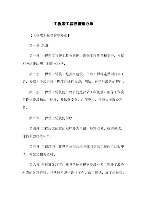 工程竣工验收管理办法