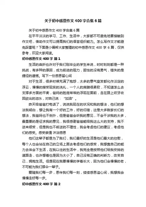 关于初中感恩作文400字合集6篇
