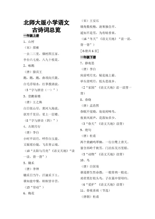 北师大版小学语文古诗词总览