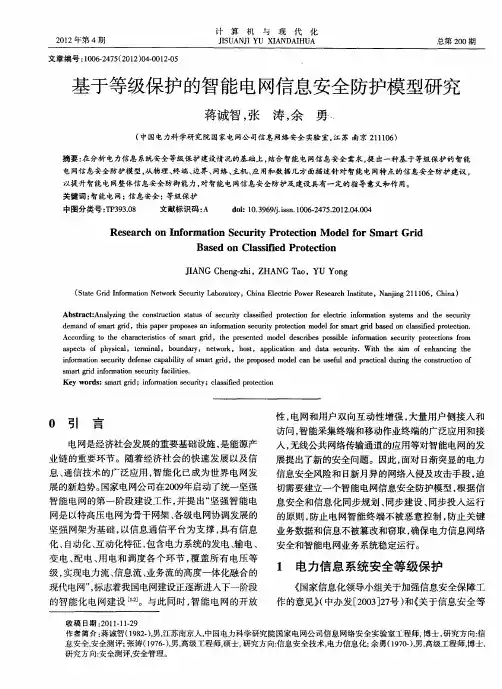 基于等级保护的智能电网信息安全防护模型研究