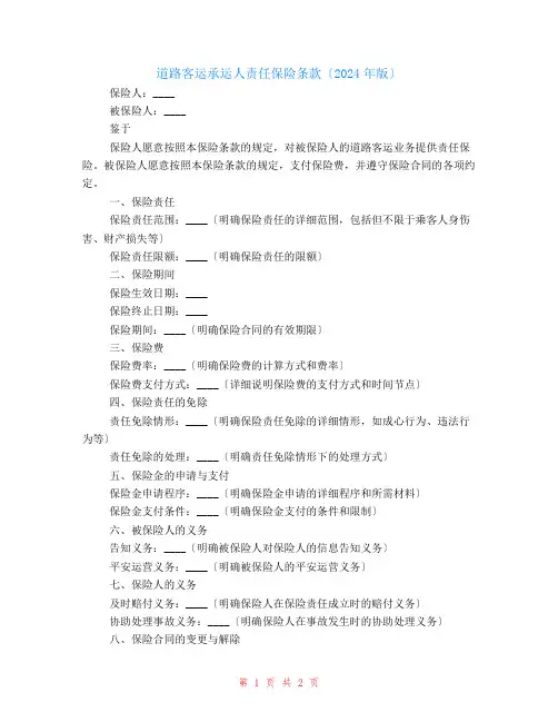 道路客运承运人责任保险条款(2024年版)