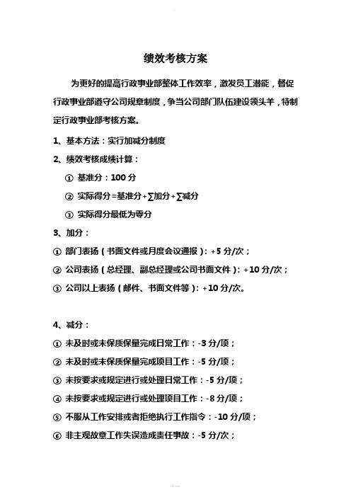 行政人事部考核方案