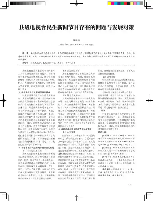县级电视台民生新闻节目存在的问题与发展对策