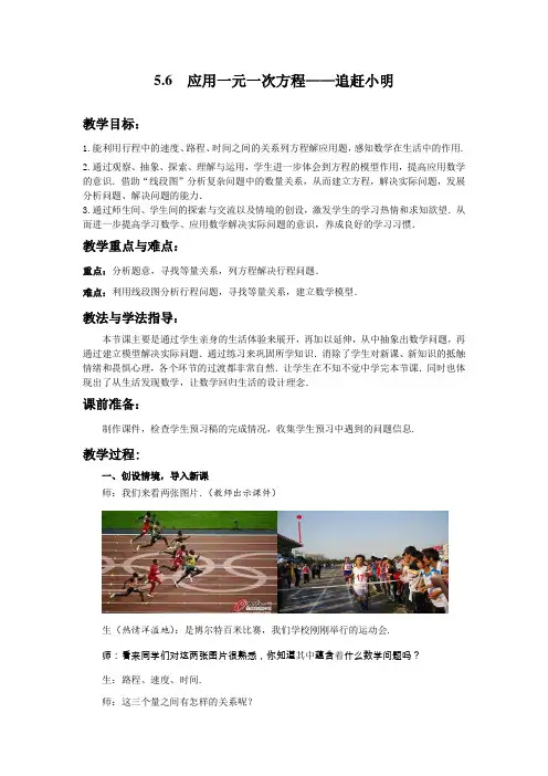 最新北师大版七年级数学上册《应用一元一次方程——追赶小明》名师教案