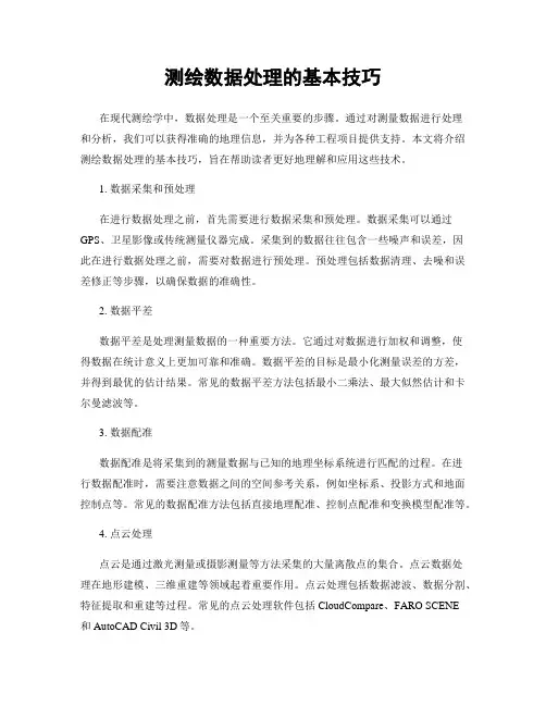 测绘数据处理的基本技巧