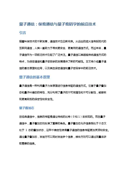《量子通信：保密通信与量子密码学的前沿技术》