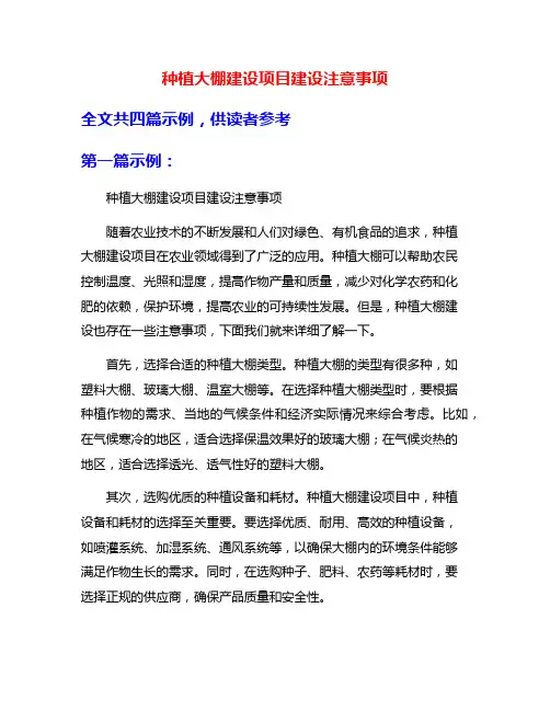 种植大棚建设项目建设注意事项