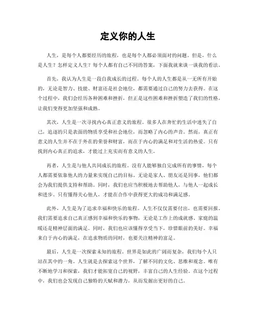 定义你的人生