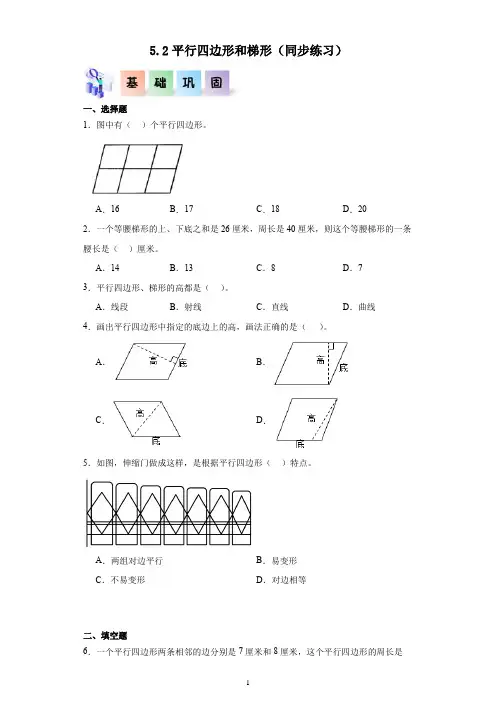 四年级数学上册  平行四边形和梯形分层作业