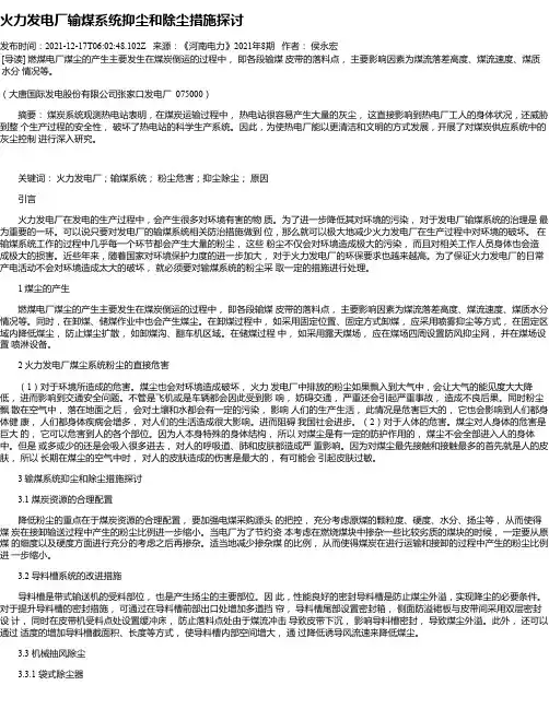 火力发电厂输煤系统抑尘和除尘措施探讨_1