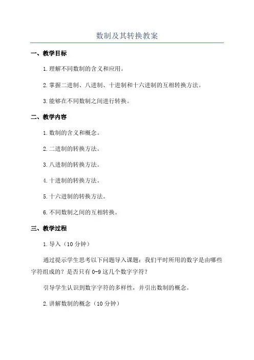 数制及其转换教案