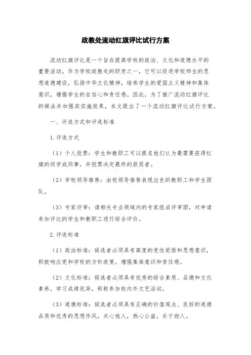政教处流动红旗评比试行方案