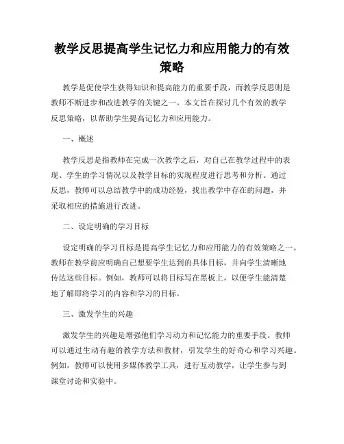 教学反思提高学生记忆力和应用能力的有效策略