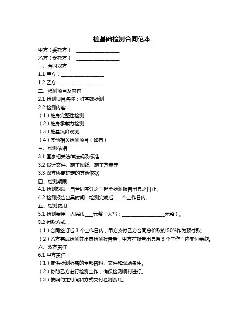 桩基础检测合同范本