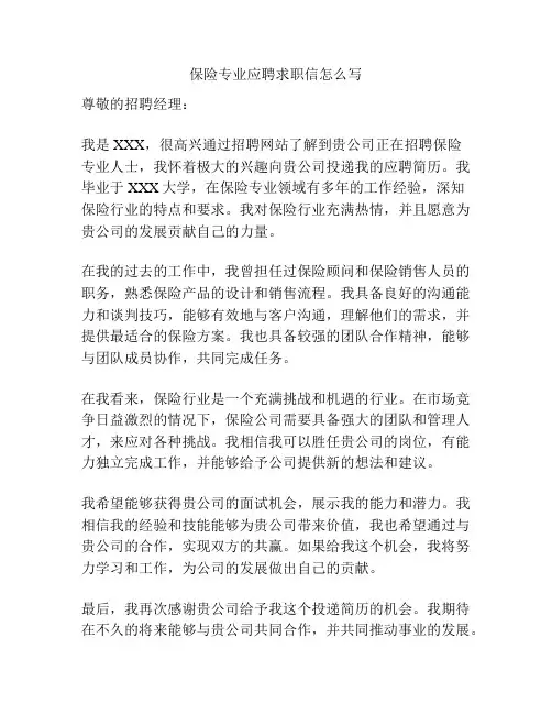 保险专业应聘求职信怎么写